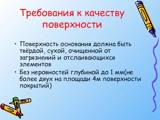 Требования к качеству поверхности Поверхность основания должна быть твёрдой, сухой, очищенной от