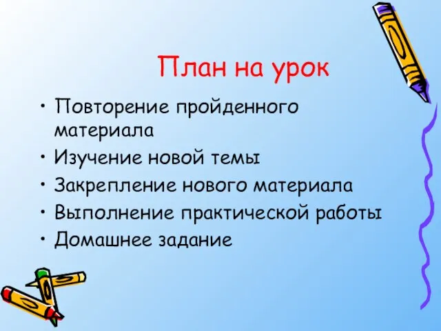 План на урок Повторение пройденного материала Изучение новой темы Закрепление нового материала