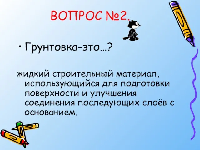 ВОПРОС №2. Грунтовка-это…? жидкий строительный материал, использующийся для подготовки поверхности и улучшения