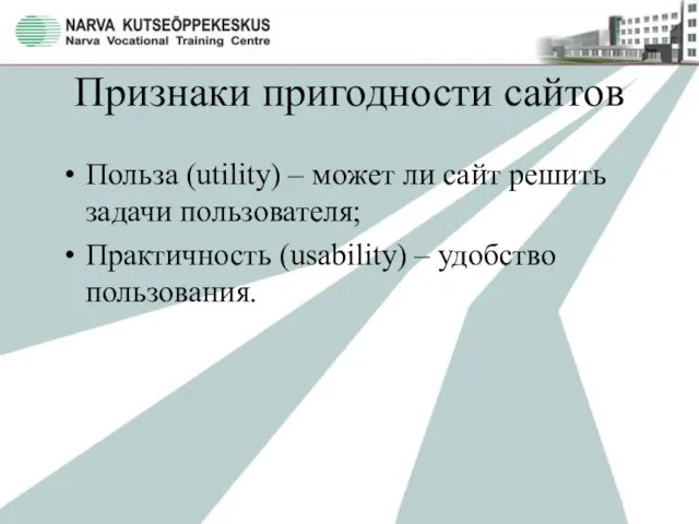 Признаки пригодности сайтов Польза (utility) – может ли сайт решить задачи пользователя;