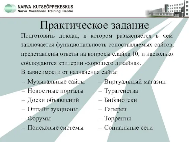 Практическое задание Музыкальные сайты Новостные порталы Доски объявлений Онлайн аукционы Форумы Поисковые