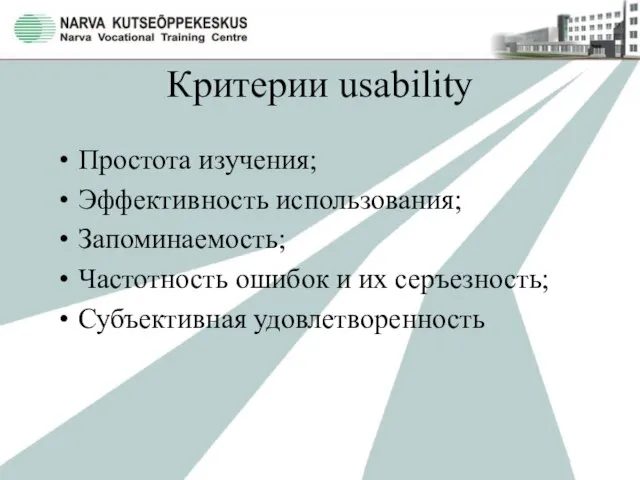 Критерии usability Простота изучения; Эффективность использования; Запоминаемость; Частотность ошибок и их серъезность; Субъективная удовлетворенность