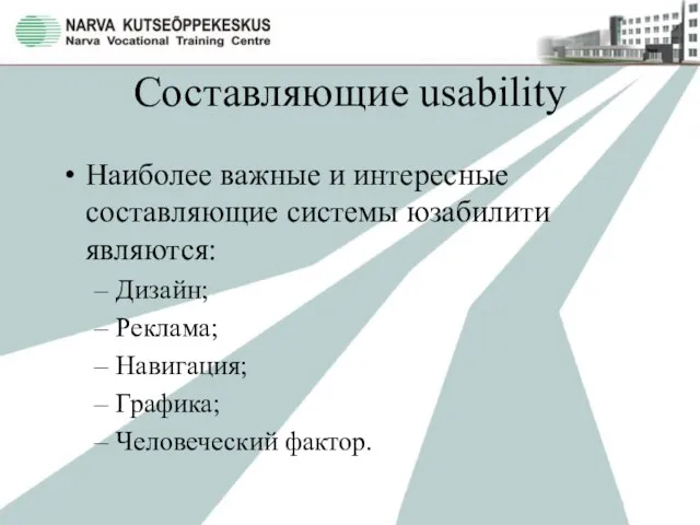 Составляющие usability Наиболее важные и интересные составляющие системы юзабилити являются: Дизайн; Реклама; Навигация; Графика; Человеческий фактор.