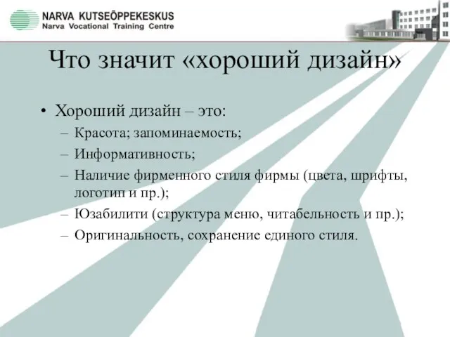 Что значит «хороший дизайн» Хороший дизайн – это: Красота; запоминаемость; Информативность; Наличие