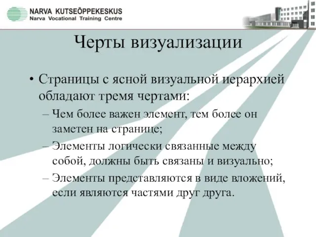 Черты визуализации Страницы с ясной визуальной иерархией обладают тремя чертами: Чем более