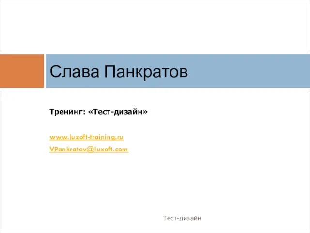 Тренинг: «Тест-дизайн» www.luxoft-training.ru VPankratov@luxoft.com Слава Панкратов Тест-дизайн