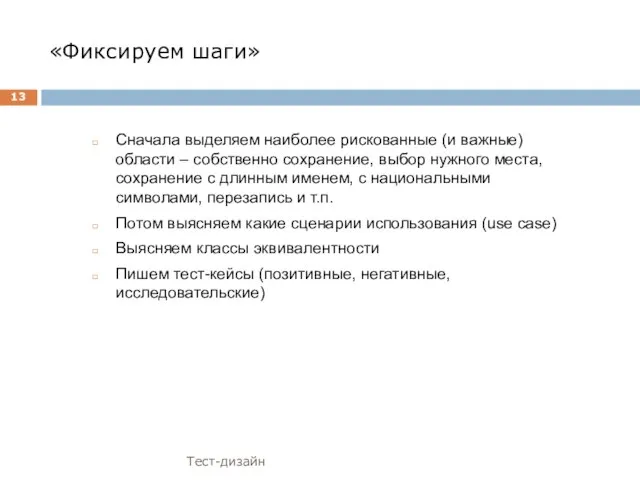 «Фиксируем шаги» Сначала выделяем наиболее рискованные (и важные) области – собственно сохранение,