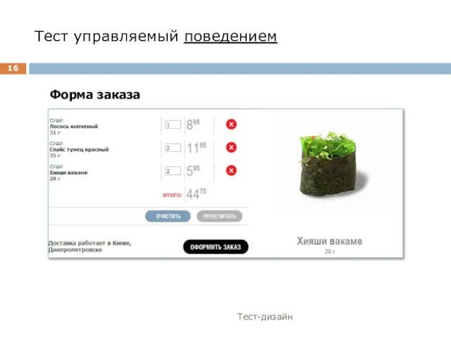 Тест управляемый поведением Тест-дизайн Форма заказа