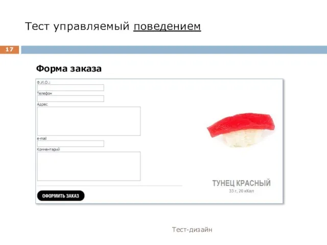 Тест управляемый поведением Тест-дизайн Форма заказа