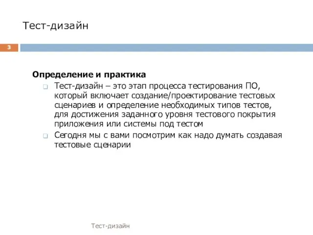 Тест-дизайн Тест-дизайн Определение и практика Тест-дизайн – это этап процесса тестирования ПО,