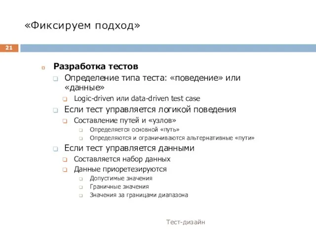 «Фиксируем подход» Тест-дизайн Разработка тестов Определение типа теста: «поведение» или «данные» Logic-driven