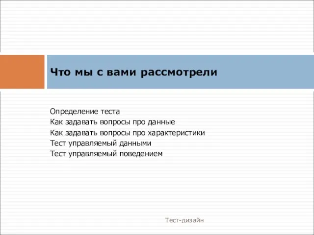 Определение теста Как задавать вопросы про данные Как задавать вопросы про характеристики