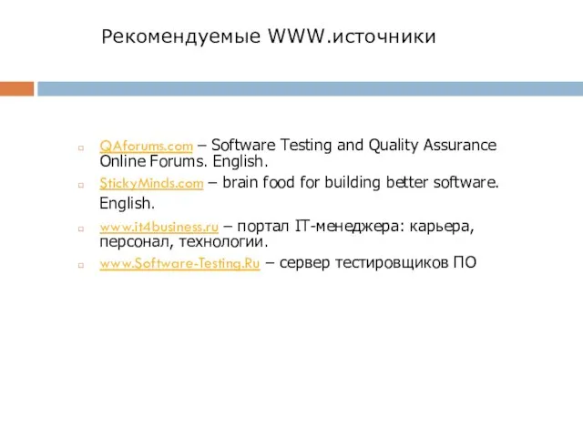 Рекомендуемые WWW.источники QAforums.com – Software Testing and Quality Assurance Online Forums. English.