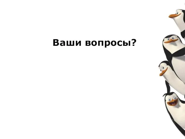 Ваши вопросы?