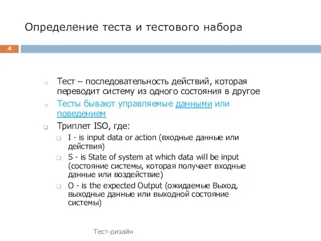 Определение теста и тестового набора Тест-дизайн Тест – последовательность действий, которая переводит