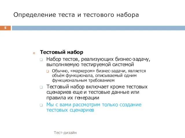 Определение теста и тестового набора Тест-дизайн Тестовый набор Набор тестов, реализующих бизнес-задачу,