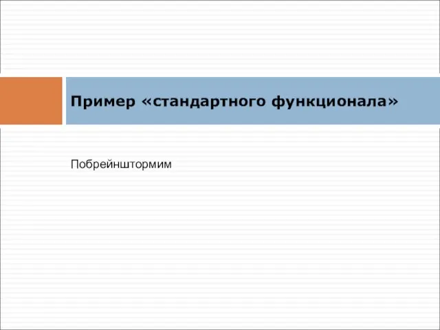 Пример «стандартного функционала» Побрейнштормим