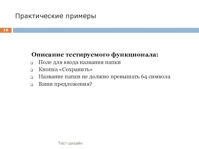 Практические примеры Описание тестируемого функционала: Поле для ввода названия папки Кнопка «Сохранить»