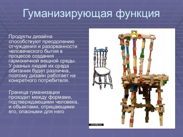 Гуманизирующая функция Продукты дизайна способствуют преодолению отчуждения и разорванности человеческого бытия в