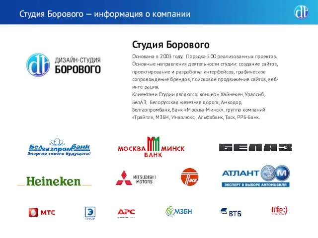 Студия Борового Основана в 2003 году. Порядка 500 реализованных проектов. Основные направления