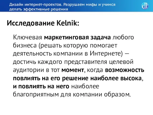 Дизайн интернет-проектов. Разрушаем мифы и учимся делать эффективные решения Ключевая маркетинговая задача