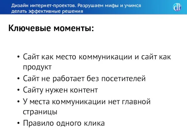 Дизайн интернет-проектов. Разрушаем мифы и учимся делать эффективные решения Сайт как место