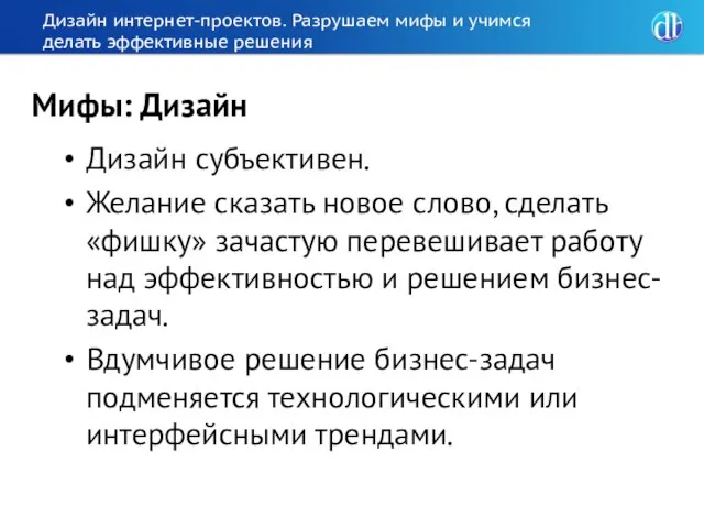 Дизайн интернет-проектов. Разрушаем мифы и учимся делать эффективные решения Дизайн субъективен. Желание