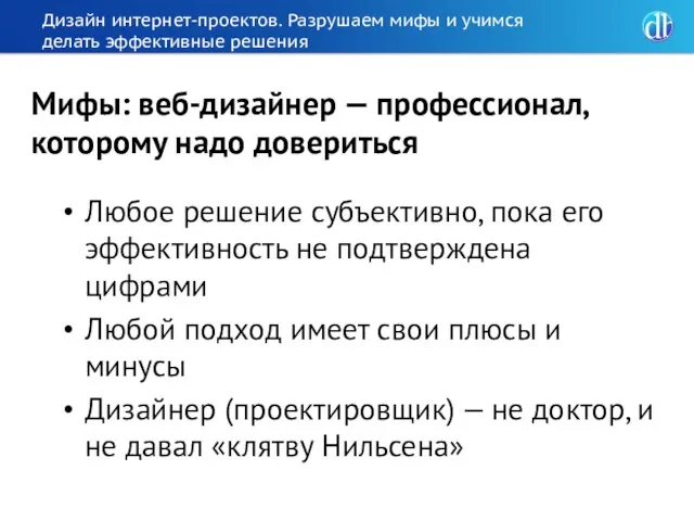 Дизайн интернет-проектов. Разрушаем мифы и учимся делать эффективные решения Любое решение субъективно,