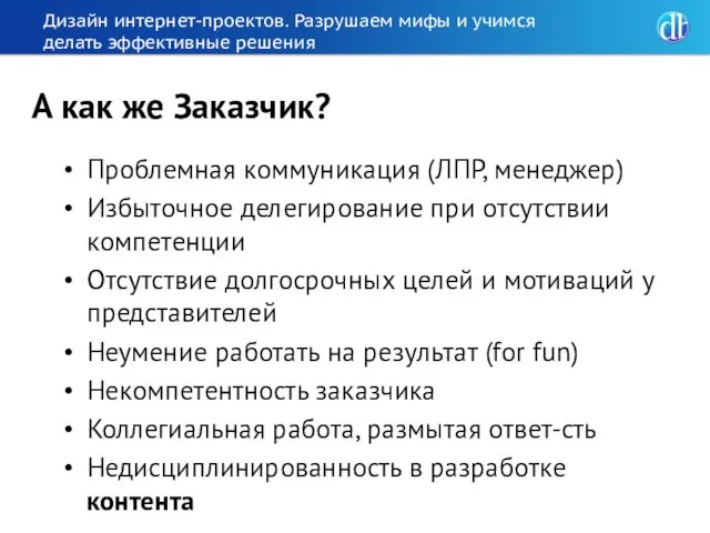 Дизайн интернет-проектов. Разрушаем мифы и учимся делать эффективные решения Проблемная коммуникация (ЛПР,