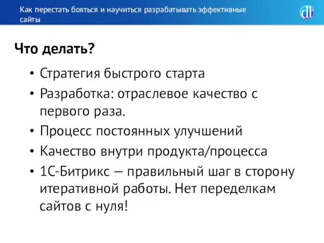 Как перестать бояться и научиться разрабатывать эффективные сайты Стратегия быстрого старта Разработка: