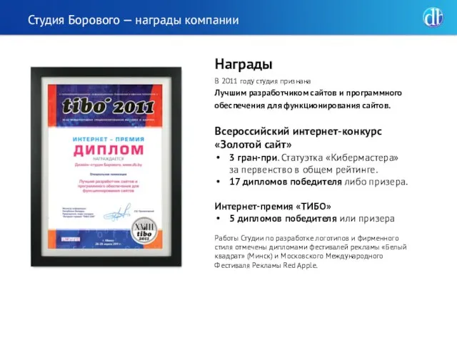 Награды В 2011 году студия признана Лучшим разработчиком сайтов и программного обеспечения