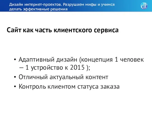 Дизайн интернет-проектов. Разрушаем мифы и учимся делать эффективные решения Адаптивный дизайн (концепция