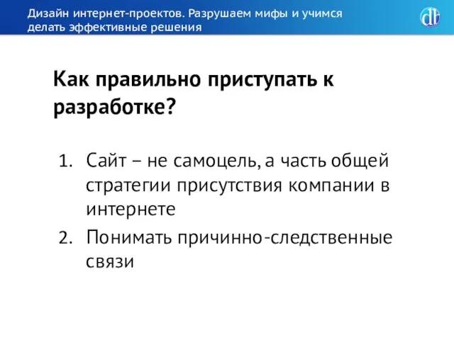 Дизайн интернет-проектов. Разрушаем мифы и учимся делать эффективные решения Как правильно приступать