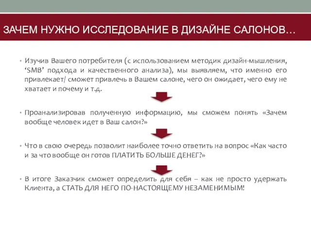 ЗАЧЕМ НУЖНО ИССЛЕДОВАНИЕ В ДИЗАЙНЕ САЛОНОВ… Изучив Вашего потребителя (с использованием методик