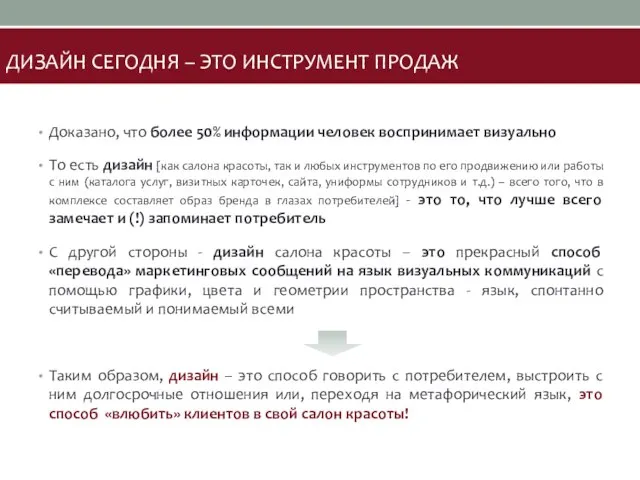 ДИЗАЙН СЕГОДНЯ – ЭТО ИНСТРУМЕНТ ПРОДАЖ Доказано, что более 50% информации человек