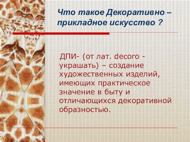 Что такое Декоративно – прикладное искусство ? ДПИ- (от лат. decoro -