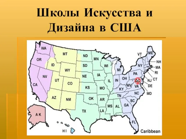 Школы Искусства и Дизайна в США