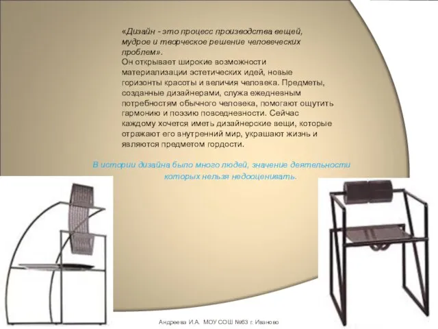 «Дизайн - это процесс производства вещей, мудрое и творческое решение человеческих проблем».