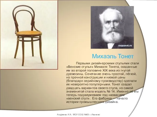 Михаэль Тонет Первыми дизайнерскими стульями стали «Венские стулья» Михаэля Тонета, созданные им