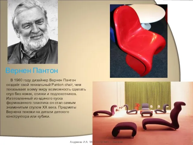 Вернен Пантон В 1960 году дизайнер Вернен Пантон создаёт свой гениальный Panton