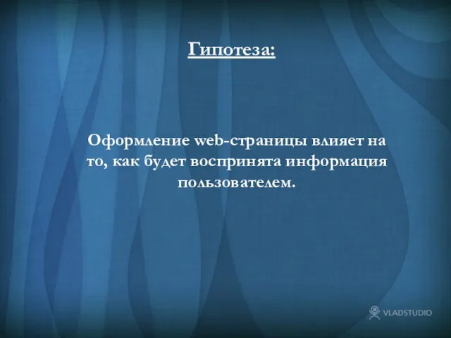 Гипотеза: Гипотеза: Оформление web-страницы влияет на то, как будет воспринята информация пользователем.