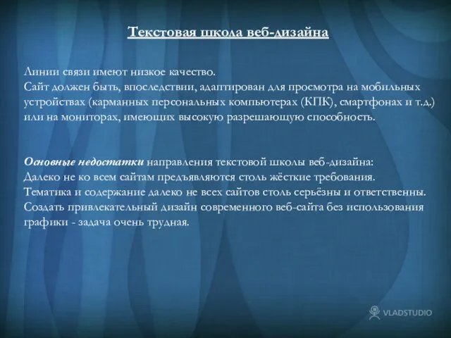 Текстовая школа веб-дизайна Текстовая школа веб-дизайна Линии связи имеют низкое качество. Сайт