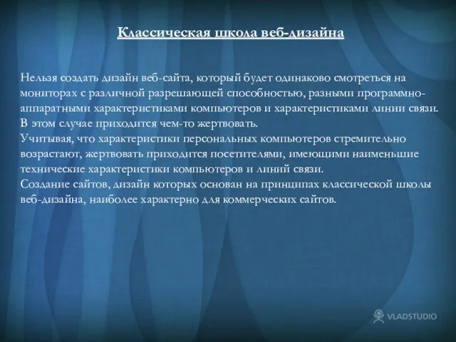 Классическая школа веб-дизайна Классическая школа веб-дизайна Нельзя создать дизайн веб-сайта, который будет