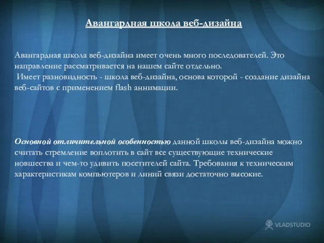 Авангардная школа веб-дизайна Авангардная школа веб-дизайна Авангардная школа веб-дизайна имеет очень много