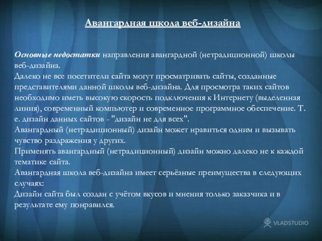 Авангардная школа веб-дизайна Авангардная школа веб-дизайна Основные недостатки направления авангардной (нетрадиционной) школы