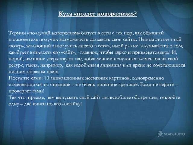 Куда «ползет новоротизм»? Куда «ползет новоротизм»? Термин «ползучий новоротизм» бытует в сети