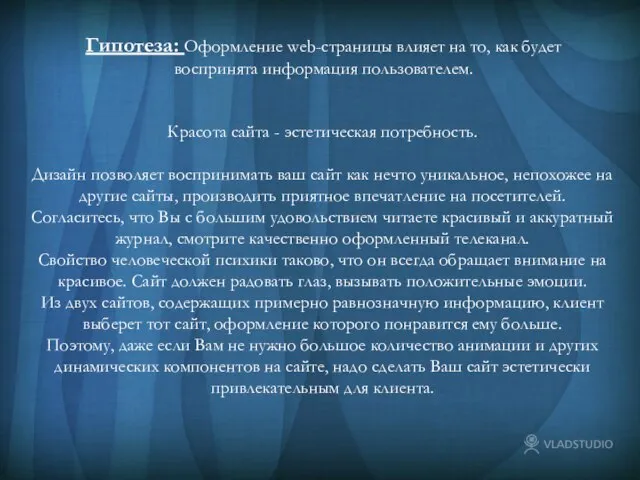 Гипотеза: Оформление web-страницы влияет на то, как будет воспринята информация пользователем. Гипотеза: