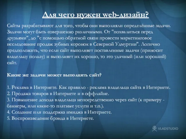 Для чего нужен web-дизайн? Для чего нужен web-дизайн? Сайты разрабатывают для того,