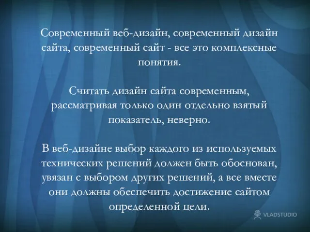 Современный веб-дизайн, современный дизайн сайта, современный сайт - все это комплексные понятия.