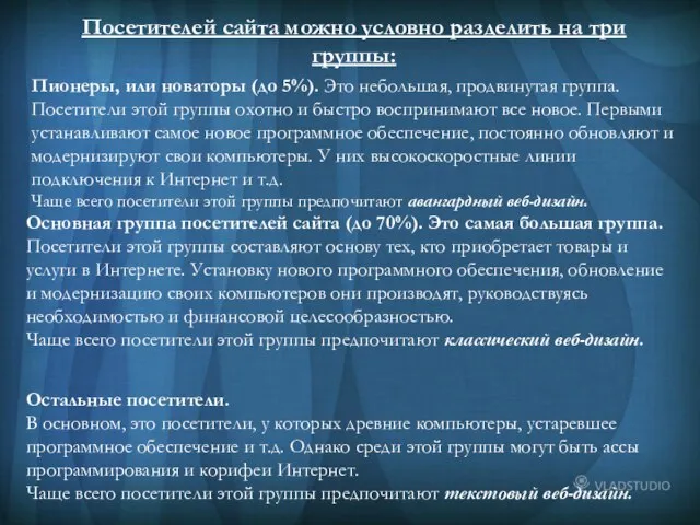 Посетителей сайта можно условно разделить на три группы: Посетителей сайта можно условно